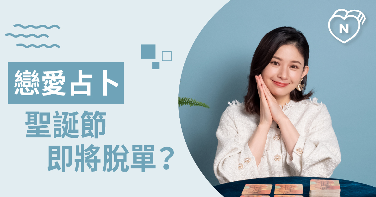 戀愛占卜 2021只剩一個月 還有望脫單嗎? 白瑜老師星座解析2.0 白瑜老師星座解析2.0、星座點點名、12星座、奧修禪卡占卜、戀愛占卜