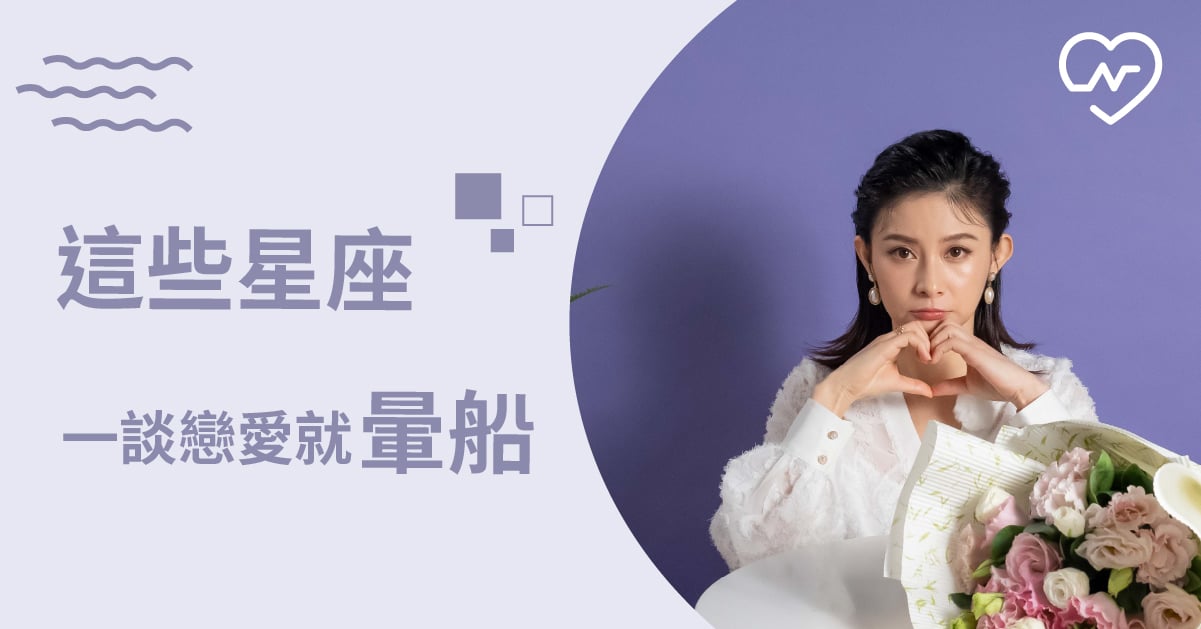  冬天是戀愛的季節～最容易在愛情裡暈船的星座TOP5 白瑜老師星座解析2.0 12星座、白瑜老師星座解析2.0、星座點點名、星座排名