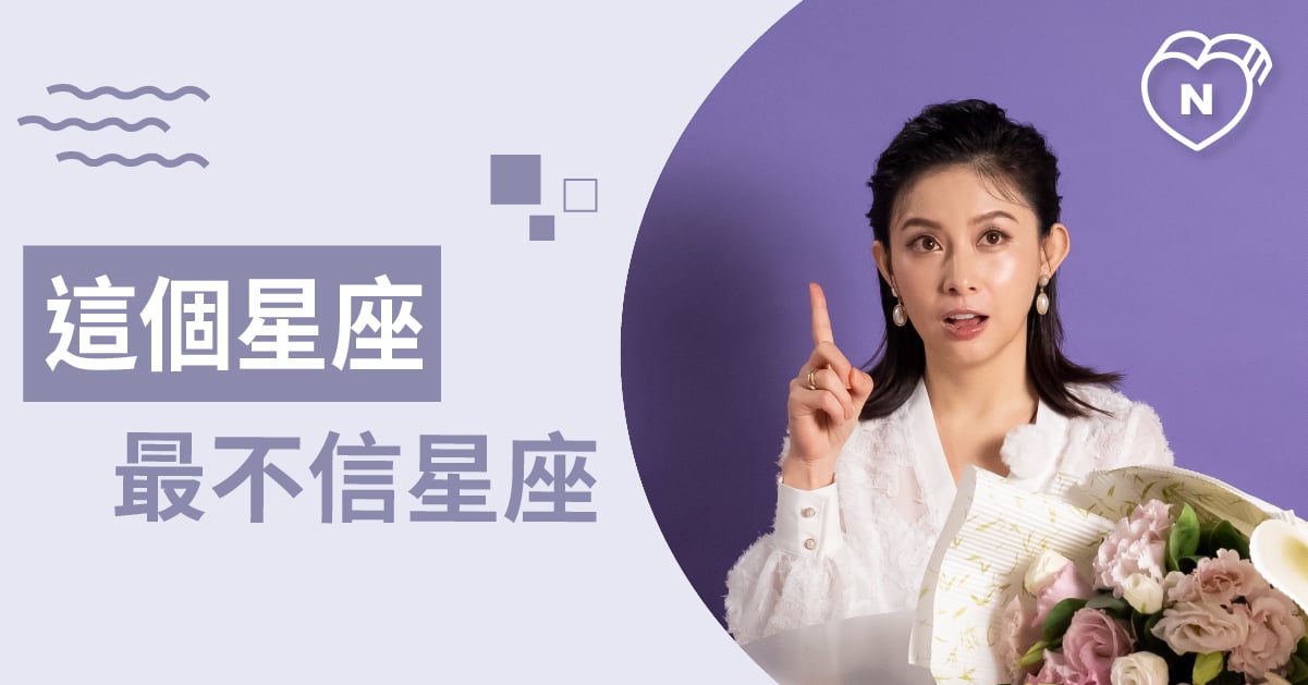 還要看嗎？什麼星座最不相信星座！TOP1 白瑜老師星座解析2.0 12星座、白瑜老師星座解析2.0、星座點點名、星座排名