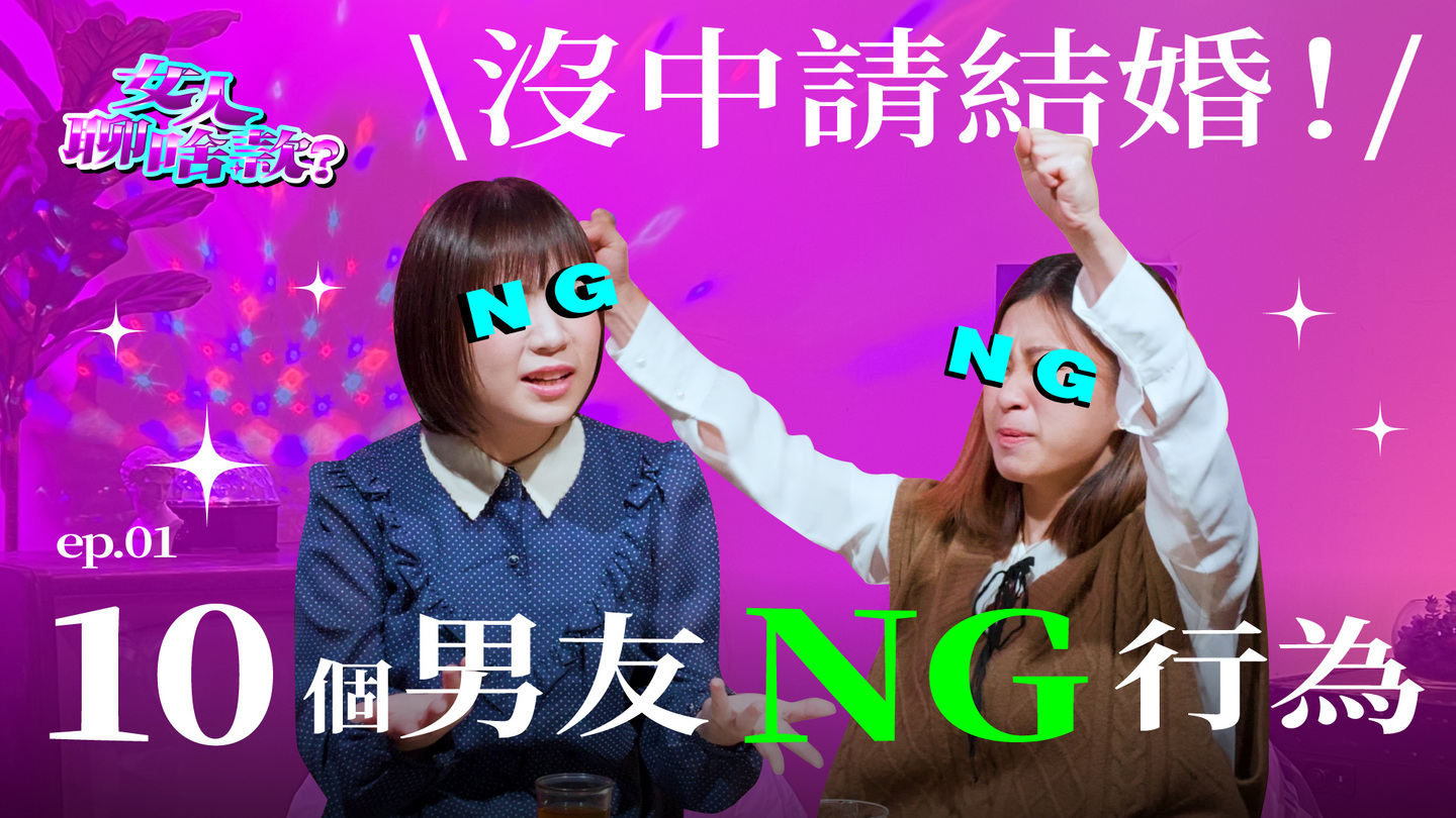 〔TOP10 男友最NG行為〕跟前任連絡？大街上逼下跪、控制狂，誰人能接受？ 女人聊啥款、戀愛、兩性