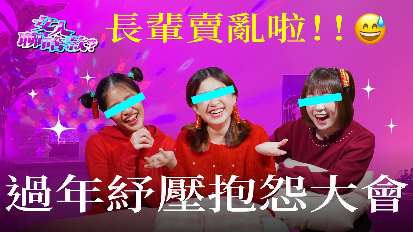 過個年容易嗎我？從單身到已婚，女人們年節訴苦（抱怨）大會 女人聊啥款、戀愛、兩性