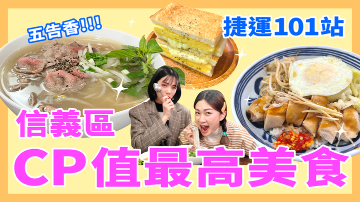 【捷運101站美食走起】信義區CP最高美食：起司瀑布三明治、漸層油畫藍月拿鐵 妞其林呷蝦米、信義區美食、起司瀑布三明治、漸層拿鐵、越南河粉