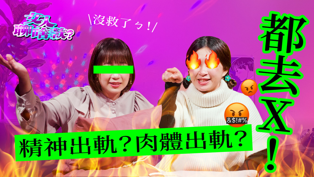 男友出軌，感情還有救嗎？出軌能有多瞎：約ㄆ約到女友、蝦皮私聊、幫女同事買衛生棉？ 女人聊啥款、戀愛、兩性、感情、出軌