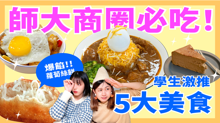【師大商圈必吃5大美食】一咬爆餡蘿蔔絲餅、扎實綿密巴斯克｜妞其林呷蝦米 ep.5 妞其林呷蝦米、師大美食、蘿蔔絲餅、巴斯克、鹽酥雞