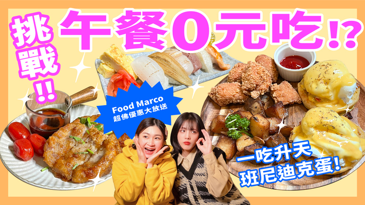 【白吃午餐企劃】：瀑布班尼迪克蛋、高CP炙燒握壽司｜妞其林呷蝦米 ep.6 妞其林呷蝦米、白吃午餐、瀑布班尼迪克蛋、炙燒握壽司、Food Marco