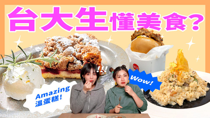 【突擊！台大生懂吃嗎？】手作限量溫蛋糕、文青清新漢堡店｜妞其林呷蝦米 ep.8 妞其林呷蝦米、公館美食、台大、溫蛋糕、漢堡店