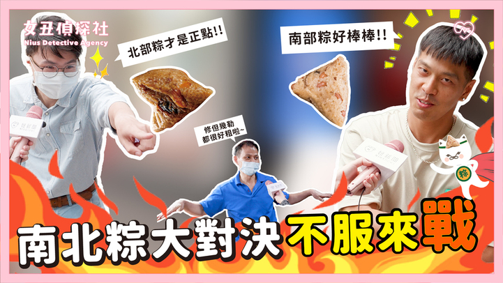 【女丑偵探社#14】端午南北粽大對決『3D油飯粽vs水煮鼻涕粽』不服來戰！ 女丑偵探社、端午、南北粽、廣東意麵、青草茶