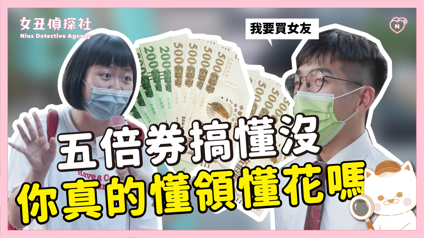 【女丑偵探社#15】五倍券搞懂沒？上街看看路人有沒有懂領懂花 女丑偵探社、五倍券、紙本派、數位派、優惠
