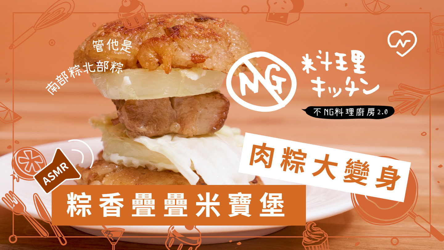 【不NG料理廚房2.0 #2】肉粽大變身 粽香疊疊米寶堡(ASMR) 不NG料理廚房、肉粽、端午、自煮生活、ASMR