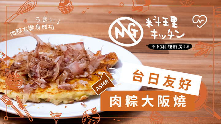 【不NG料理廚房2.0 #3】台日友好料理 肉粽大阪燒(ASMR) 不NG料理廚房、肉粽、大阪燒、自煮生活、ASMR
