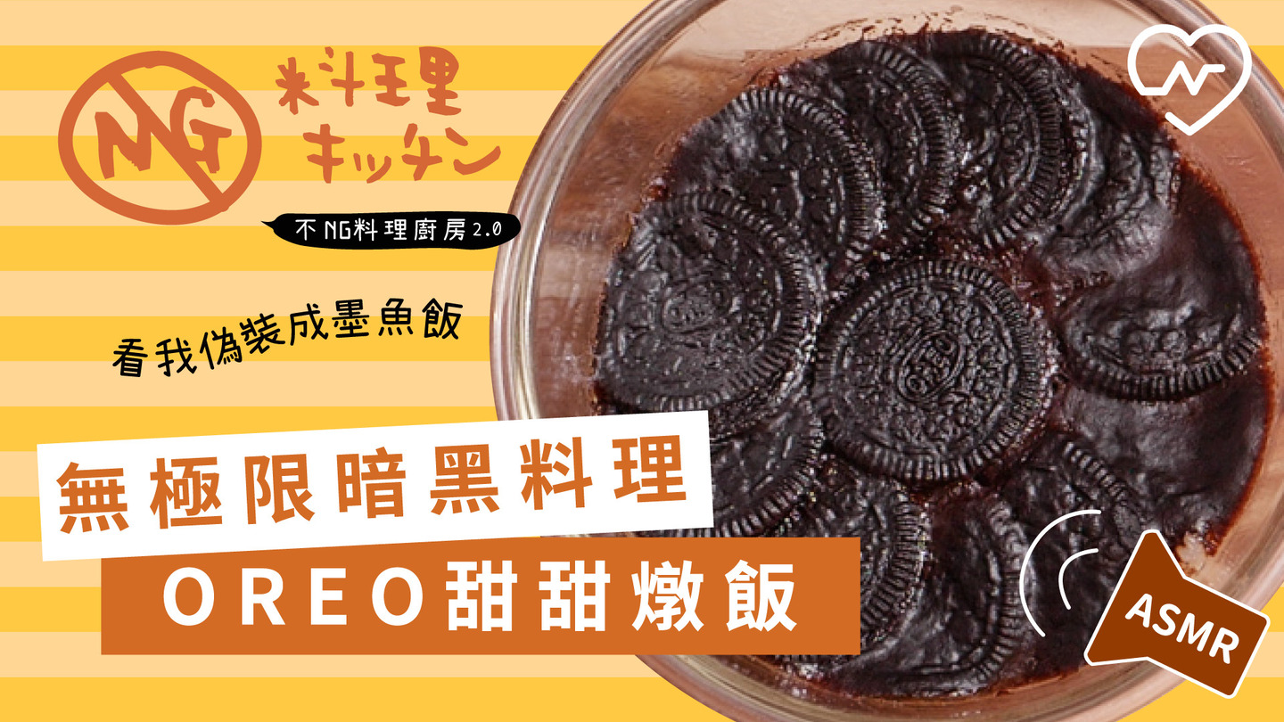 【不NG料理廚房2.0 #4】無極限暗黑料理 OREO甜甜燉飯(ASMR)  不NG料理廚房、OREO燉飯、懶人甜點、自煮生活、ASMR