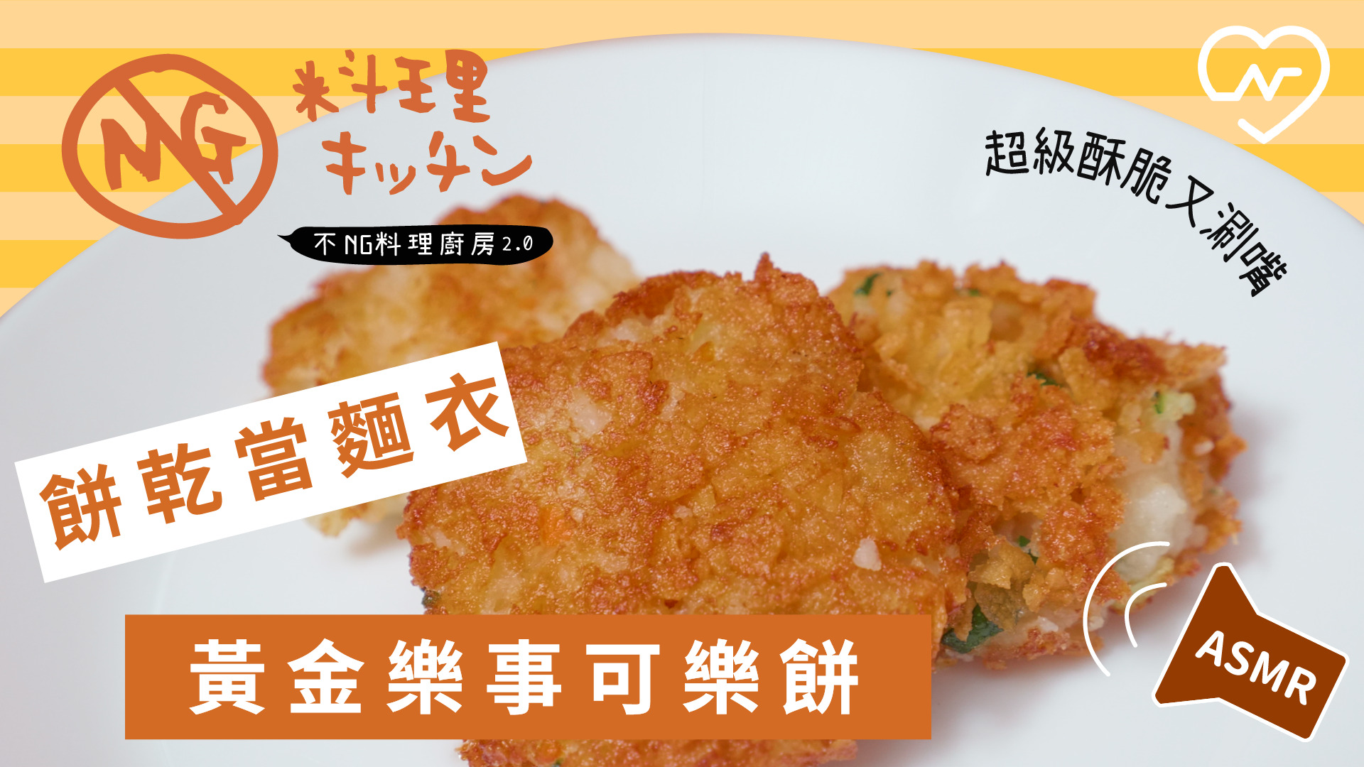 【不NG料理廚房2.0 #5】餅乾當麵衣 黃金樂事可樂餅(ASMR)  不NG料理廚房、可樂餅、樂事餅乾、自煮生活、ASMR