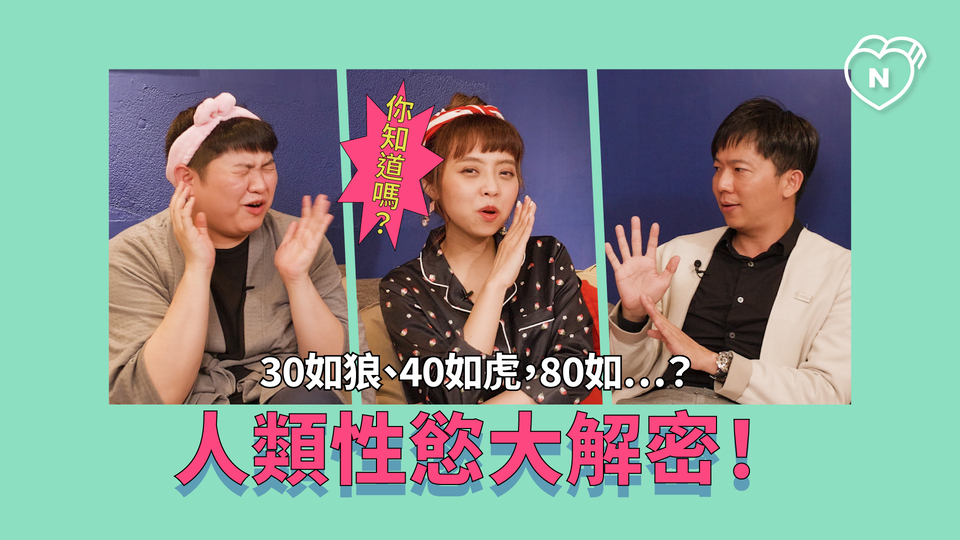 人類性慾大解密！30如狼、40如虎？ (feat. 龍龍 )｜半夜不睡覺 ep6 半夜不睡覺、性慾強、性愛成癮、男女性反應、健康聊性