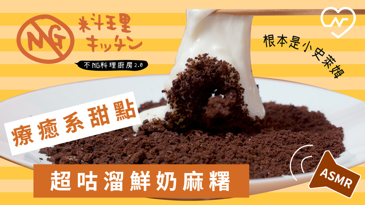 【不NG料理廚房2.0 #6】療癒系甜點 超咕溜鮮奶麻糬(ASMR) 不NG料理廚房、鮮奶麻糬、懶人甜點、自煮生活、ASMR