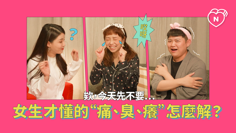 妹妹飄怪味？女生才懂的私密困擾 ( feat. 龍龍 )｜半夜不睡覺 ep.7 半夜不睡覺、私密困擾、妹妹保養、龍龍 、健康聊性