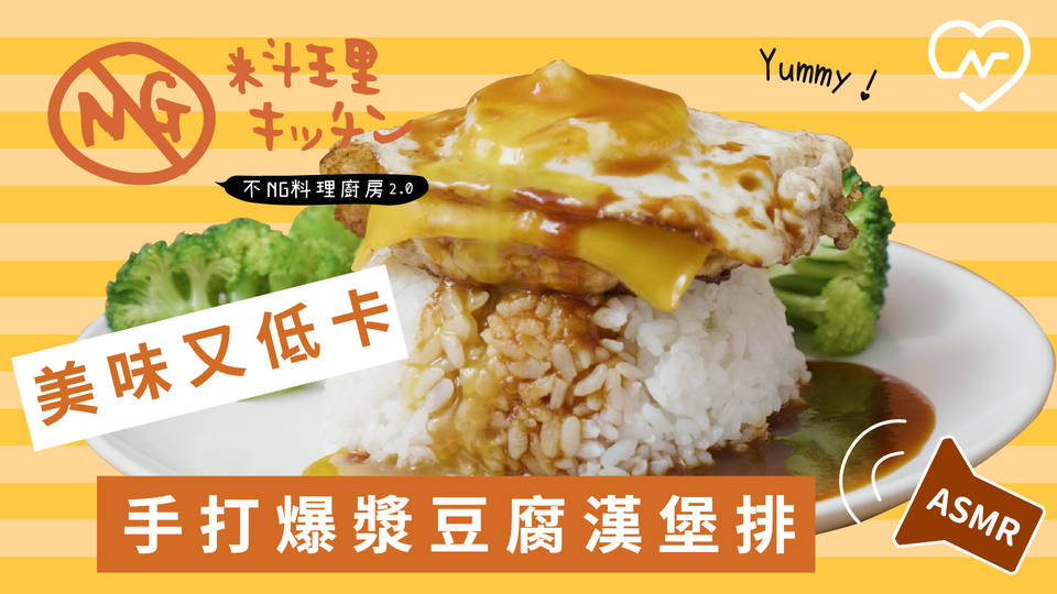 【不NG料理廚房2.0 #7】美味又低卡 手打爆漿起司豆腐漢堡排(ASMR) 不NG料理廚房、漢堡排、懶人料理、自煮生活、ASMR