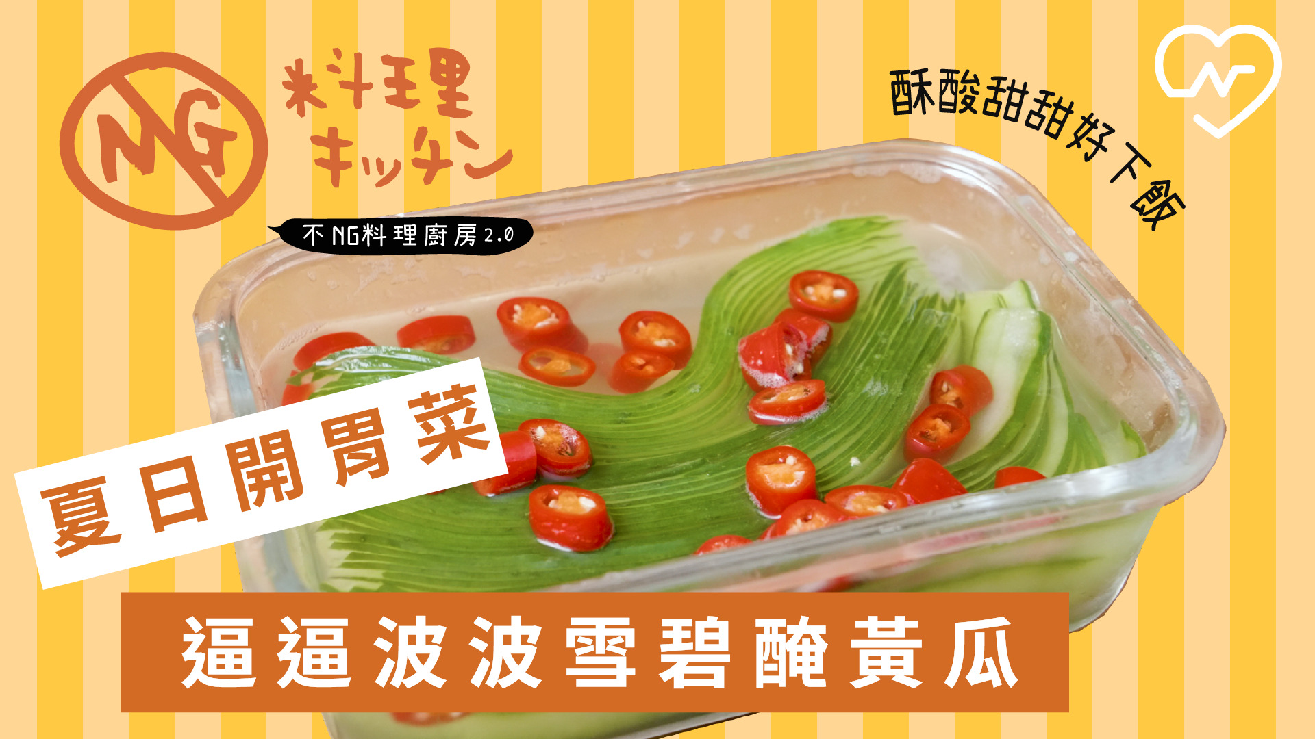【不NG料理廚房2.0 #9】夏日開胃菜 逼逼波波雪碧醃黃瓜 不NG料理廚房、醃黃瓜、開胃菜、自煮生活、ASMR
