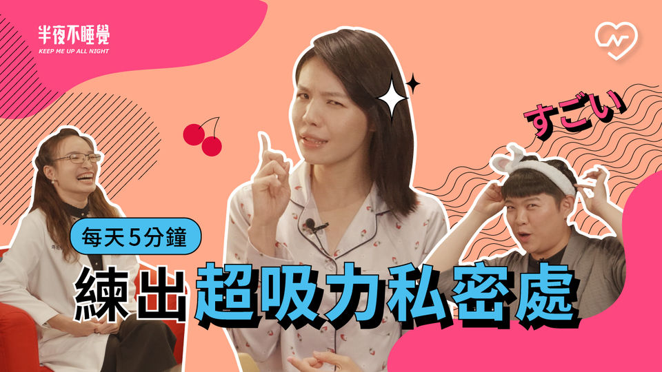 每天５分鐘凱格爾運動，”妹妹”獲得吸珍奶般的黑洞力量！｜半夜不睡覺 ep.10 半夜不睡覺、妹妹保養、性愛成癮、凱格爾運動、健康聊性