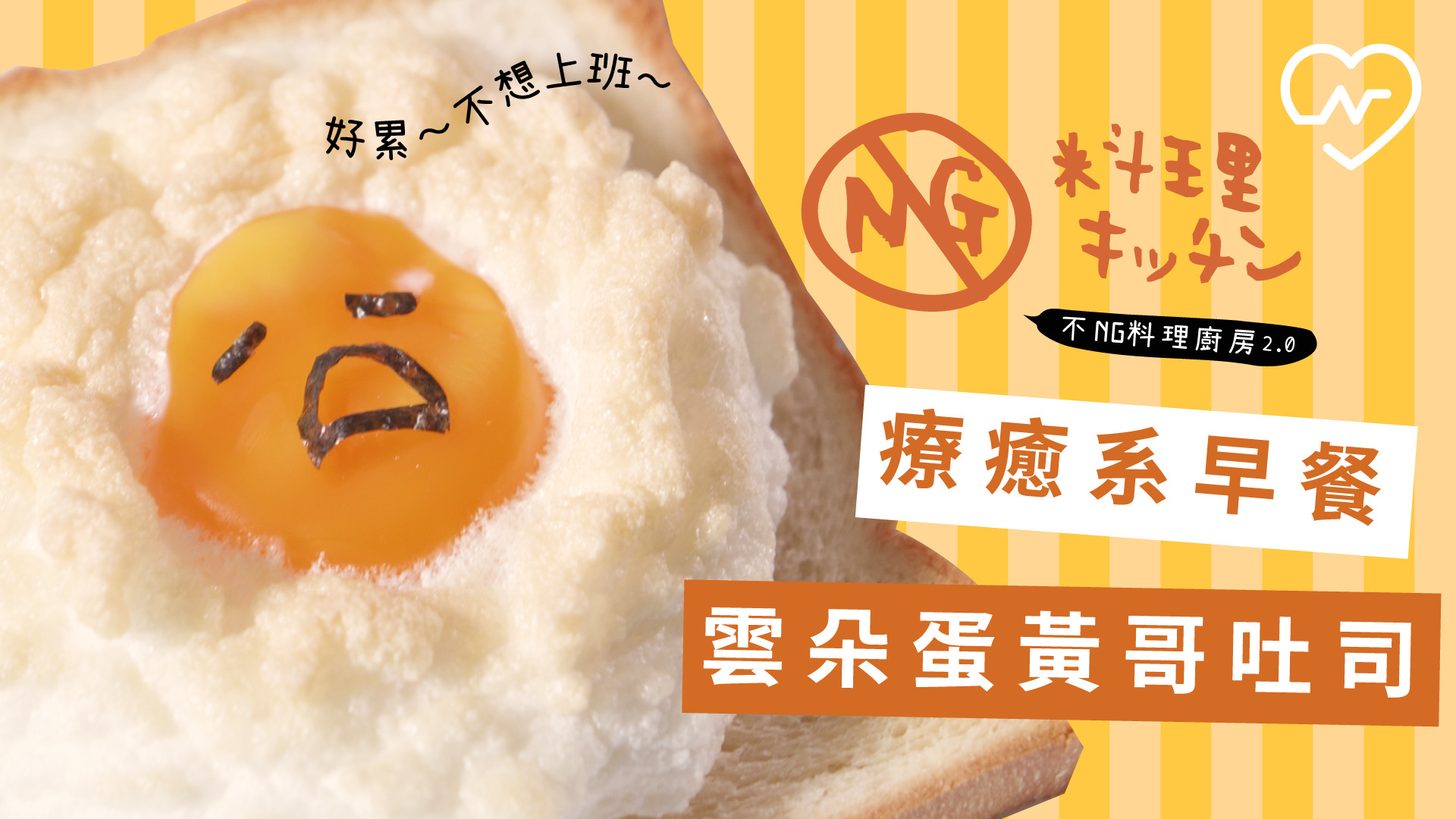 【不NG料理廚房2.0 #14】療癒系早餐 雲朵蛋黃哥吐司 不NG料理廚房、雲朵吐司、懶人甜點、自煮生活、療癒系早餐