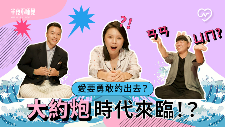 大約炮時代來臨！愛要勇敢約出去？（feat.大元哥）｜半夜不睡覺 ep.13 半夜不睡覺、約炮、性愛成癮、暈船、健康聊性