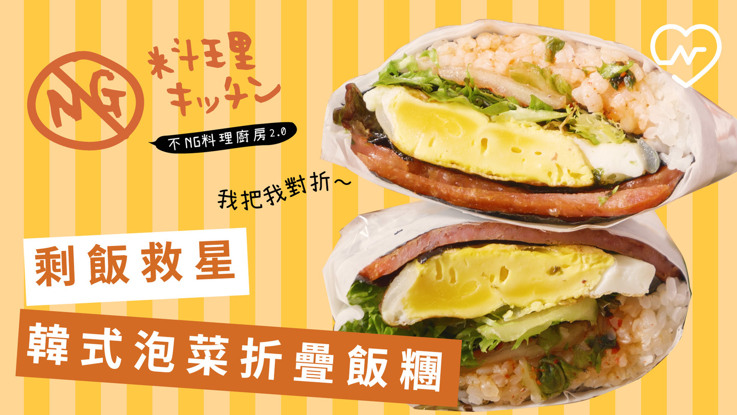 【不NG料理廚房2.0 #15】剩飯救星 韓式泡菜折疊飯糰 不NG料理廚房、剩飯救星、懶人甜點、自煮生活、折疊飯糰