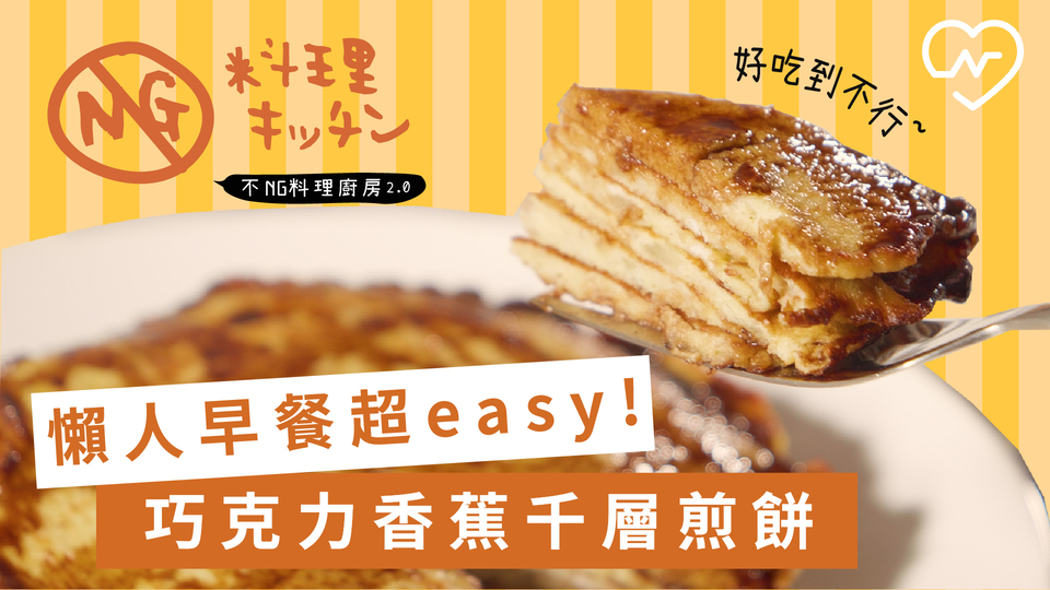【不NG料理廚房2.0 #16】懶人早餐超easy! 巧克力香蕉千層煎餅 不NG料理廚房、巧克力香蕉、懶人早餐、自煮生活、千層煎餅