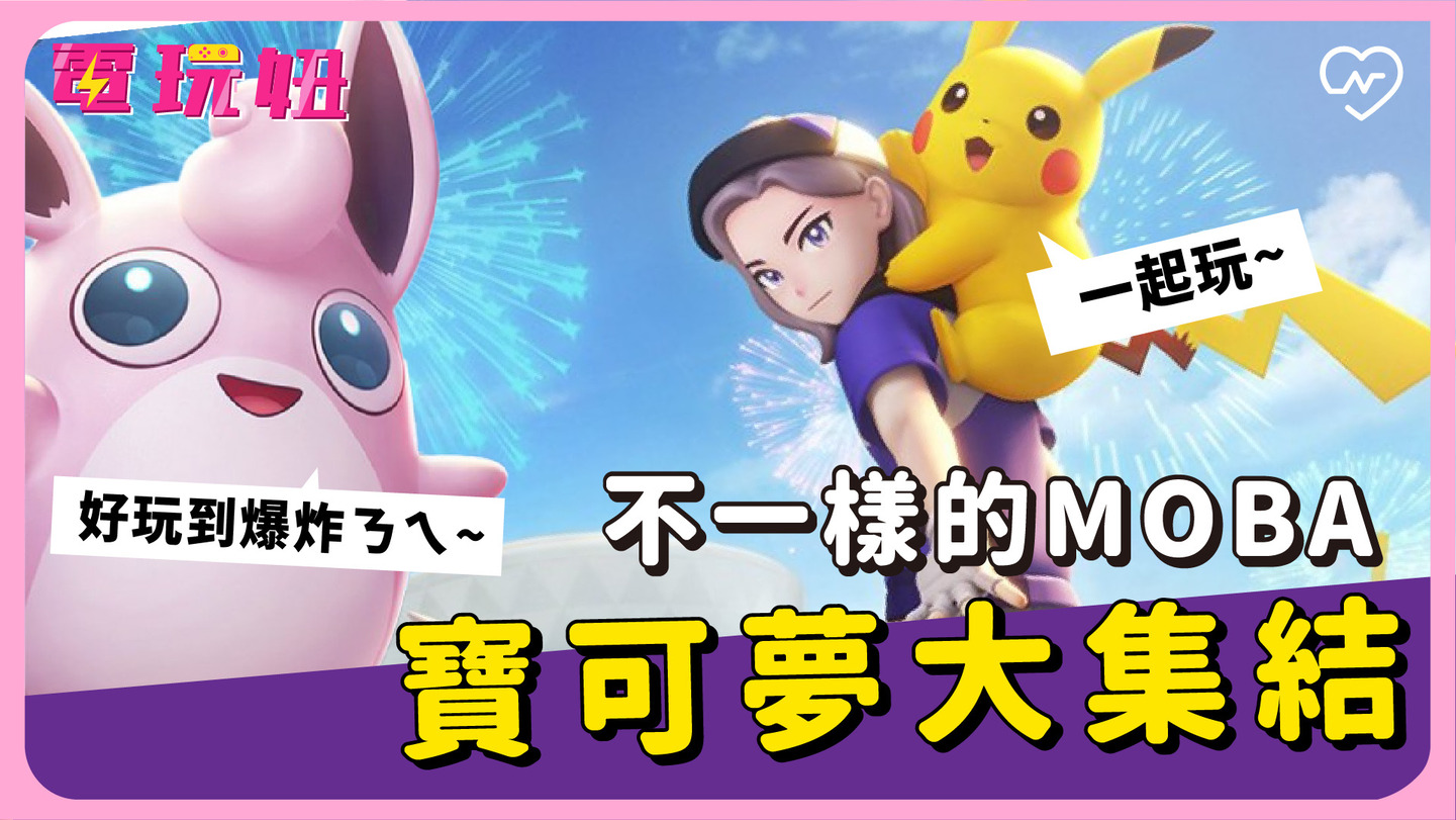 【寶可夢大集結】寶可夢＋傳說對決？不一樣的MOBA遊戲！電玩妞#5 電玩妞、SWITCH、寶可夢大集結、傳說對決、MOBA遊戲