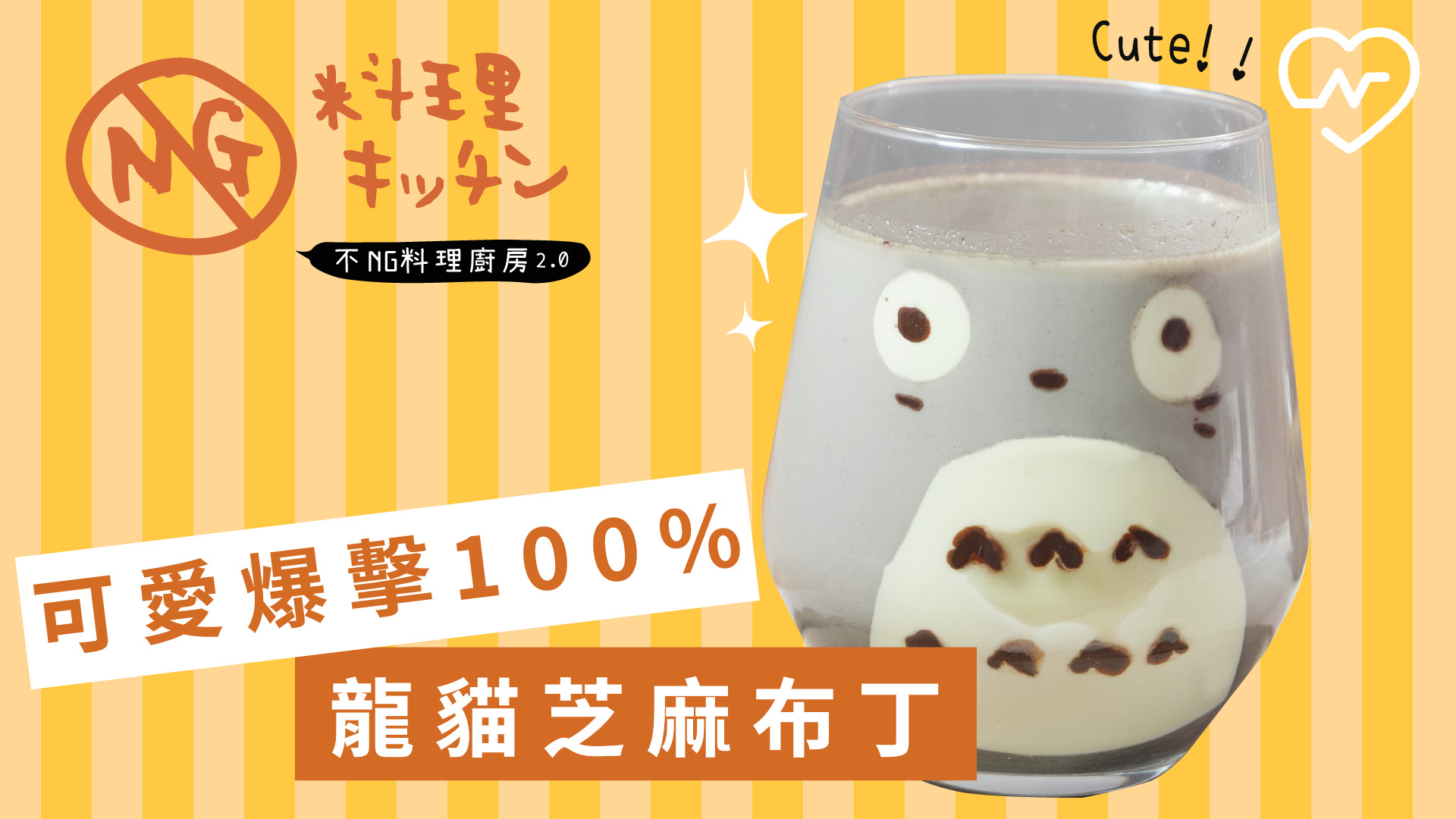 【不NG料理廚房2.0 #18】可愛爆擊100％ 龍貓芝麻布丁 不NG料理廚房、芝麻布丁、懶人甜點、自煮生活、可愛爆擊