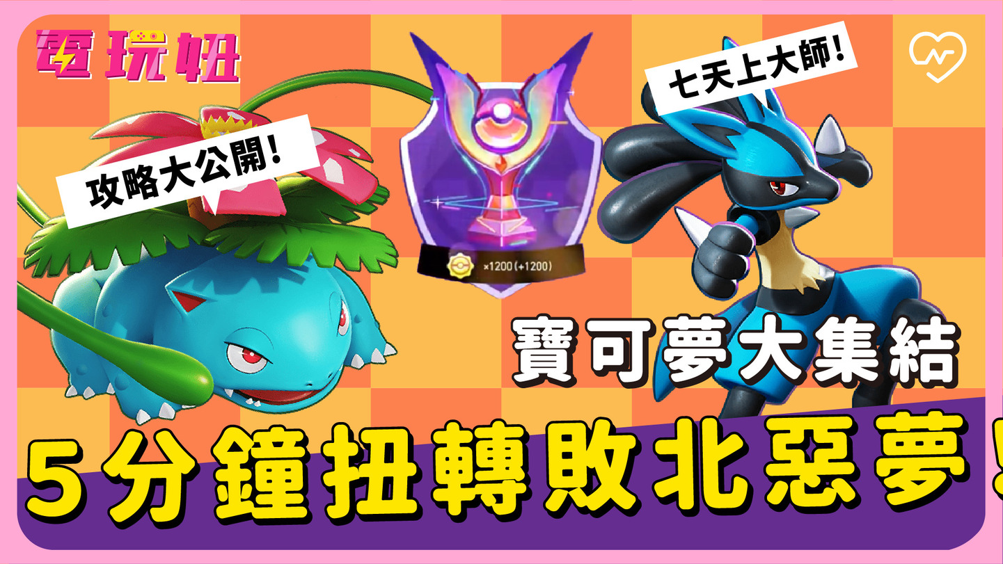 【寶可夢大集結】５分鐘扭轉敗北惡夢！超強勢組合讓你７天內直上大師！電玩妞#6 電玩妞、SWITCH、寶可夢大集結、遊戲新手、直上大師