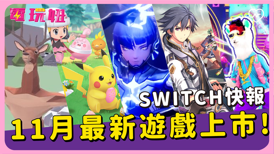 【SWITCH 11月最新遊戲】閃之軌跡 女神轉生 舞力全開2022 電玩妞#7 電玩妞、SWITCH、寶可夢、舞力全開、最新遊戲