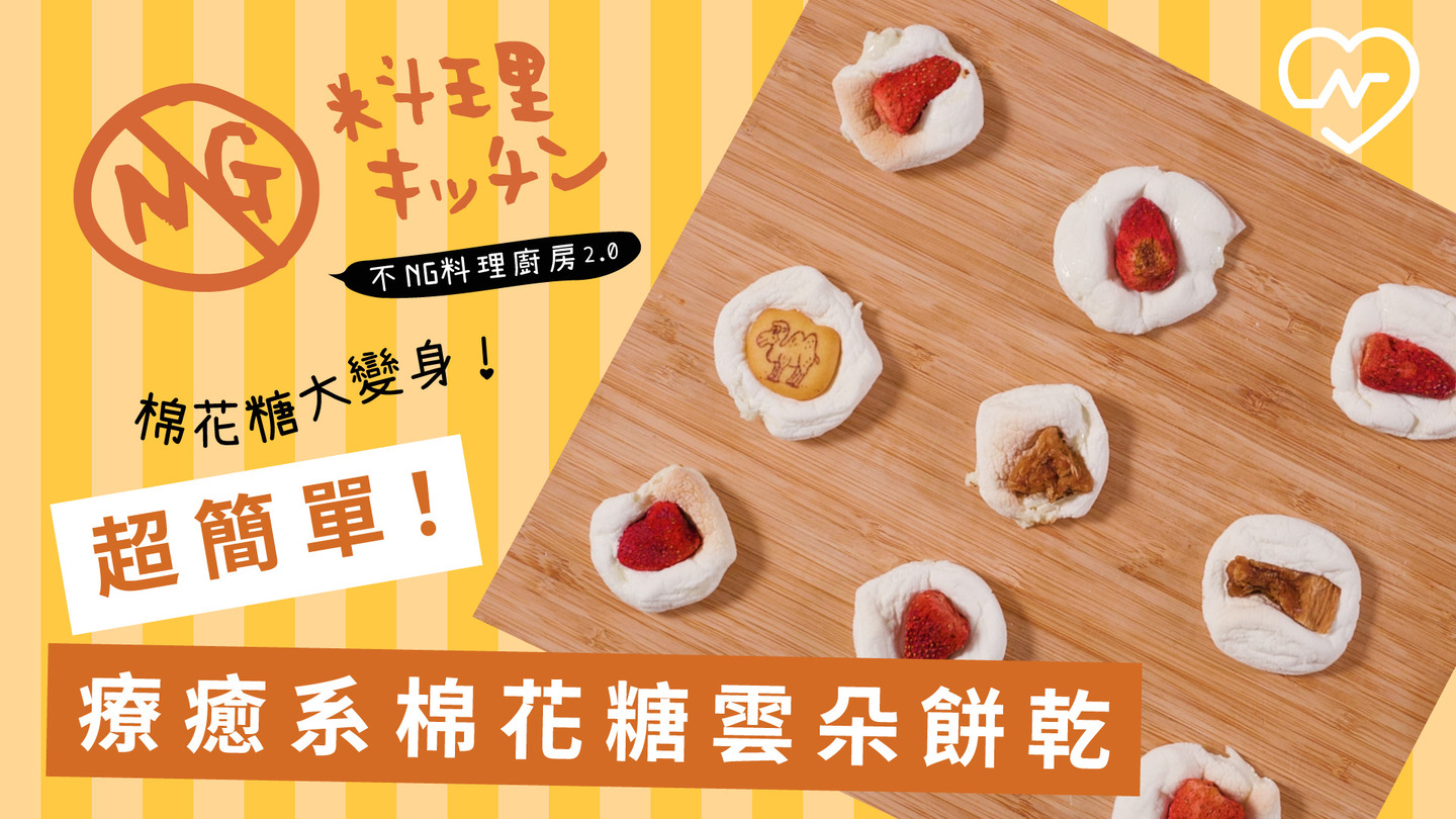 【不NG料理廚房2.0 #21】超簡單！療癒系棉花糖雲朵餅乾 不NG料理廚房、雲朵餅乾、懶人甜點、自煮生活、棉花糖