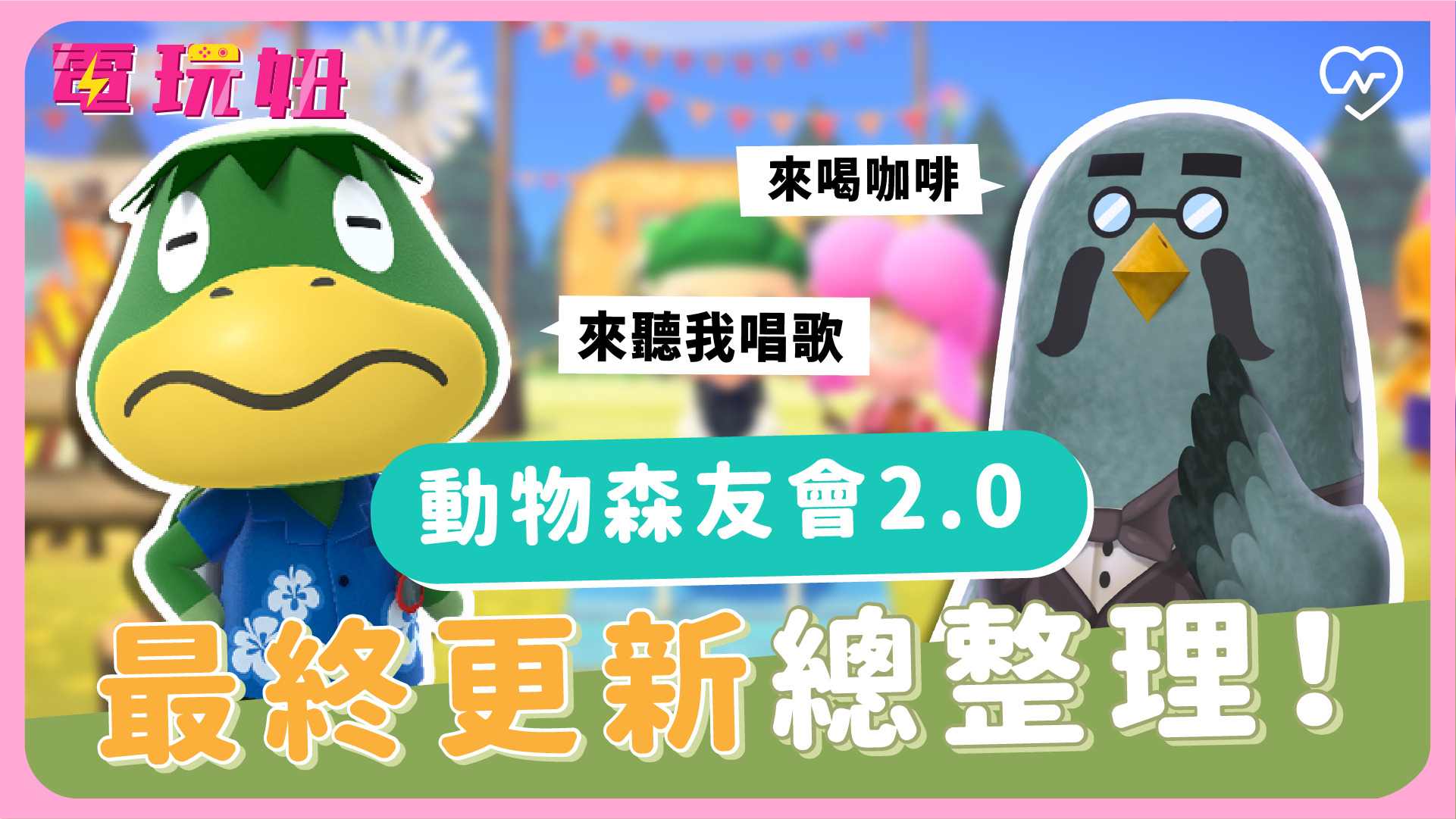 【動物森友會更新】史上最大更新總整理！10大亮點一次看 電玩妞 #8 電玩妞、SWITCH、寶可夢、動物森友會、動森更新