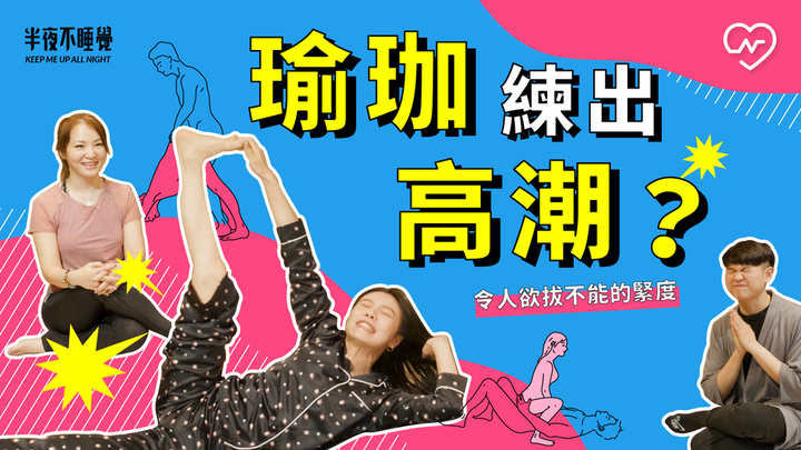 瑜珈練出高潮？令人欲拔不能的緊度 ft. 瑜珈老師Karo｜半夜不睡覺 ep22 半夜不睡覺、瑜珈、性愛進修班、高潮、健康聊性