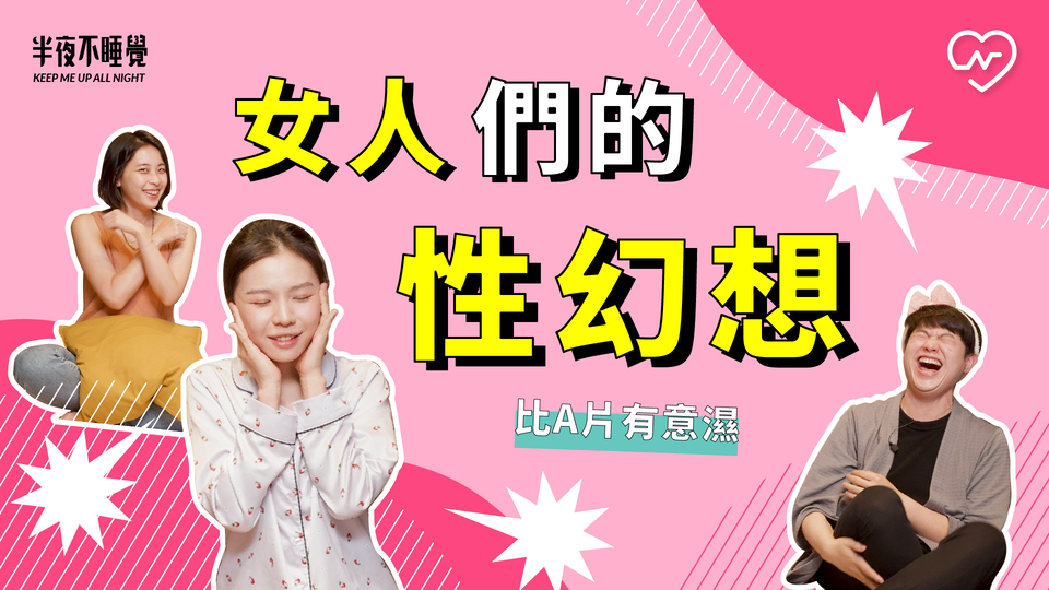 女人們的性幻想！比成人片有意濕的情慾想像 ft. 潮間帶｜半夜不睡覺 ep.24 半夜不睡覺、性幻想、性愛進修班、成人片、健康聊性