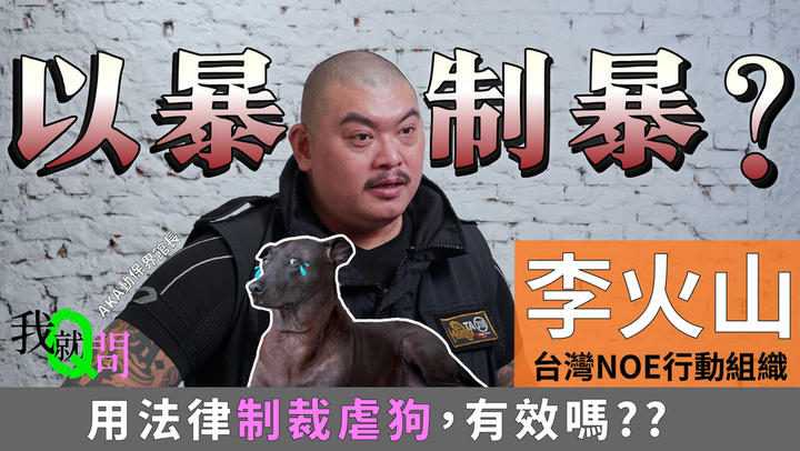 我就問ep.1 【李火山】專訪：以暴制暴？用法律制裁虐狗，有效嗎？｜妞新聞 我就問、領養與購買、李火山、以暴制暴、走心社會觀察家