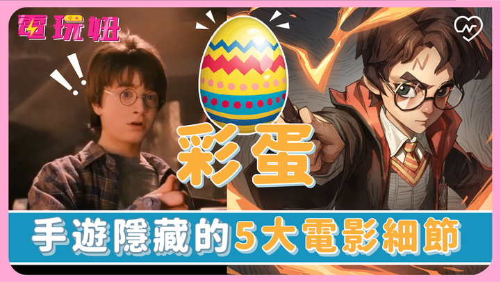 【哈利波特彩蛋合集】手遊藏電影5大彩蛋！99%的哈迷們都不知道！4分鐘彩蛋合集！ 電玩妞、哈利波特、彩蛋合集、手遊、最佳遊戲