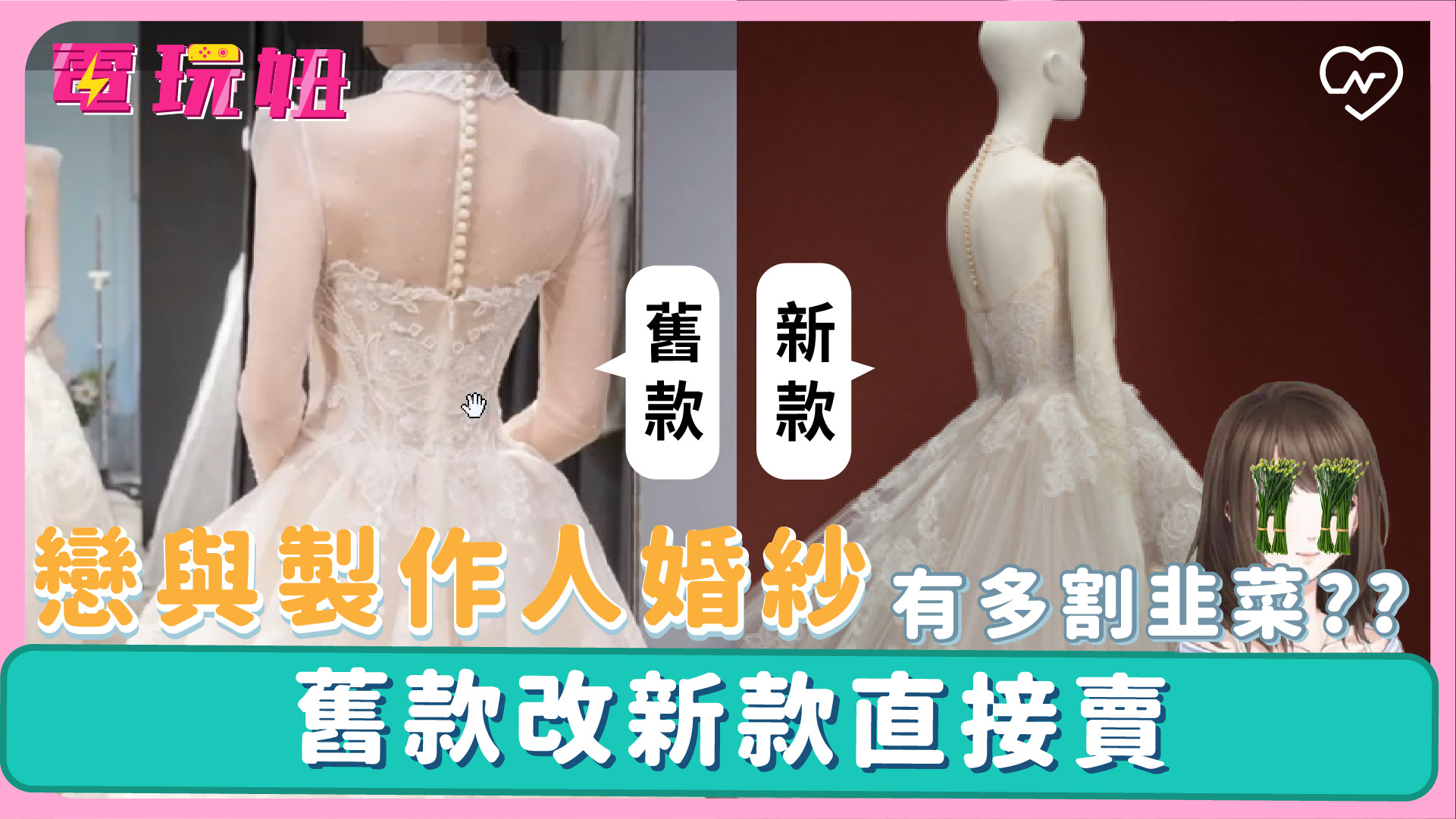 【戀與製作人割韭菜】舊款改新款直接賣！17萬天價婚紗真的值得嗎？ 電玩妞、戀與製作人、天價婚紗、割韭菜、動森更新