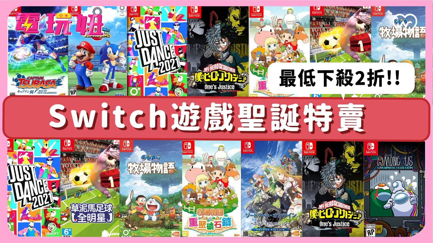 【Switch遊戲聖誕特賣】最低下殺不到2折！《Just dance》打到骨折 電玩妞、SWITCH、Just dance、瑪利歐、聖誕特賣