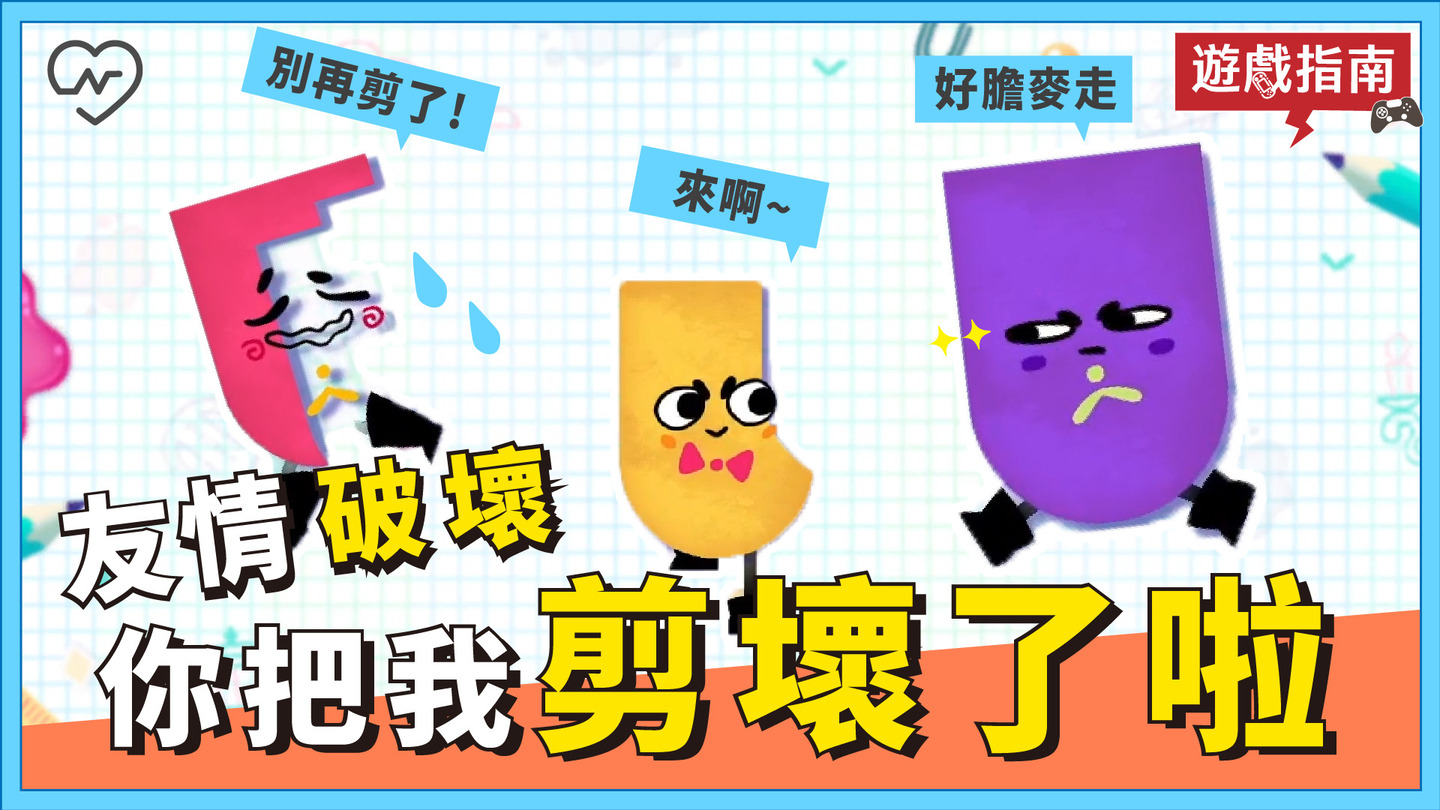 是合作遊戲還是友情破壞啦！！Switch 【你裁我剪 斯尼帕】抗疫女子的遊戲指南 電玩妞、SWITCH、斯尼帕、抗疫女子、遊戲指南