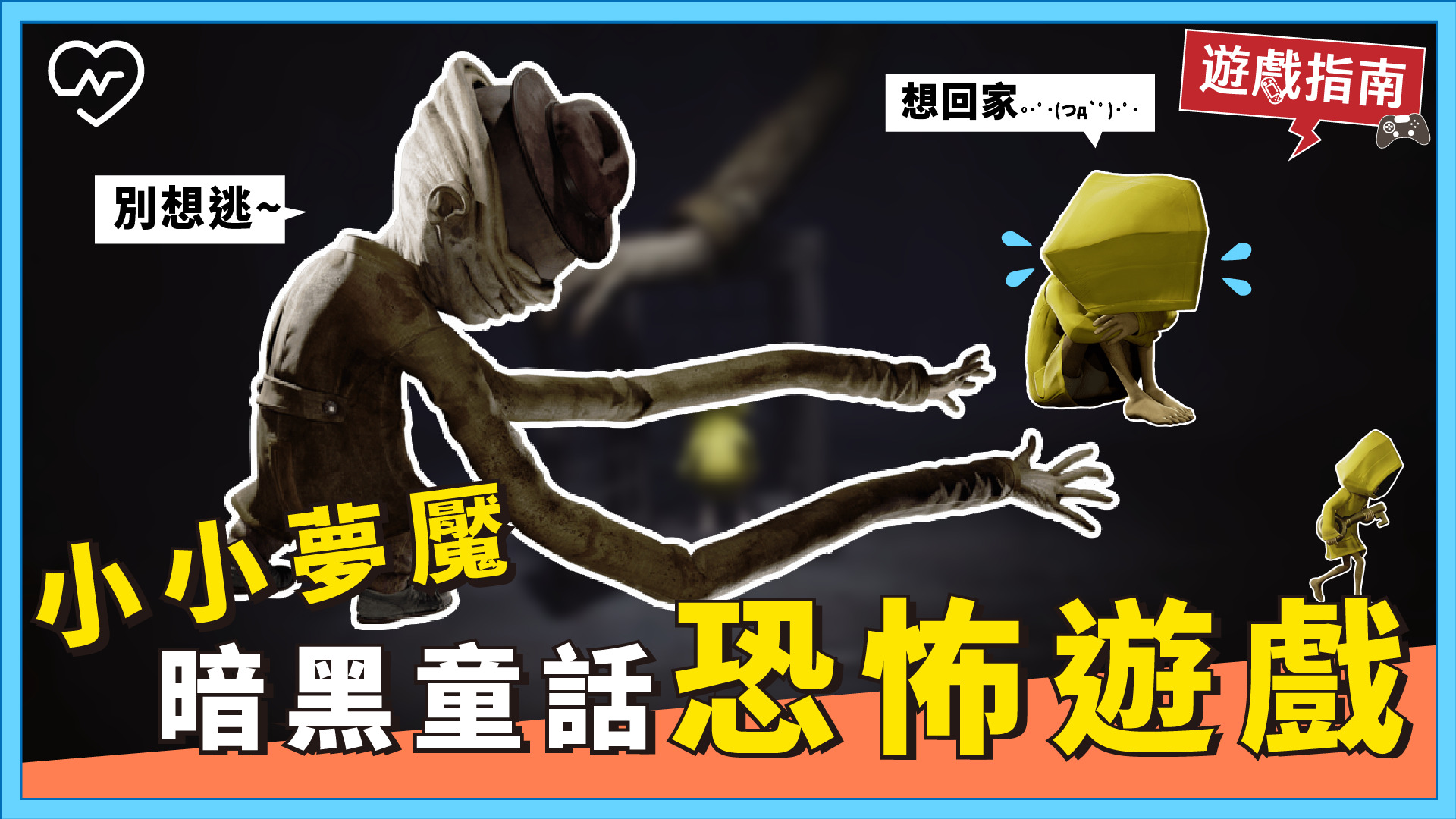 黑色童話恐怖遊戲！Switch 【小小夢魘 little nightmares】 電玩妞、SWITCH、小小夢魘、恐怖遊戲、黑色童話
