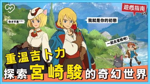 穿越到吉卜力世界的手遊就是這款！【二之國：交錯世界】 電玩妞、吉卜力、二之國、交錯世界、手遊