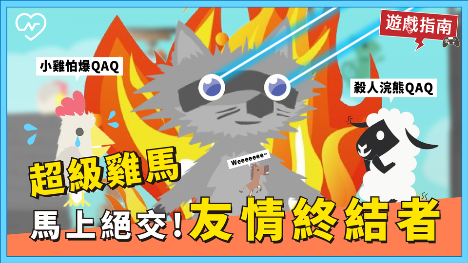是要害死我幾次啦？【超級雞馬 Ultimate Chicken Horse 】 電玩妞、超級雞馬、Switch、友情破壞、聖誕特賣