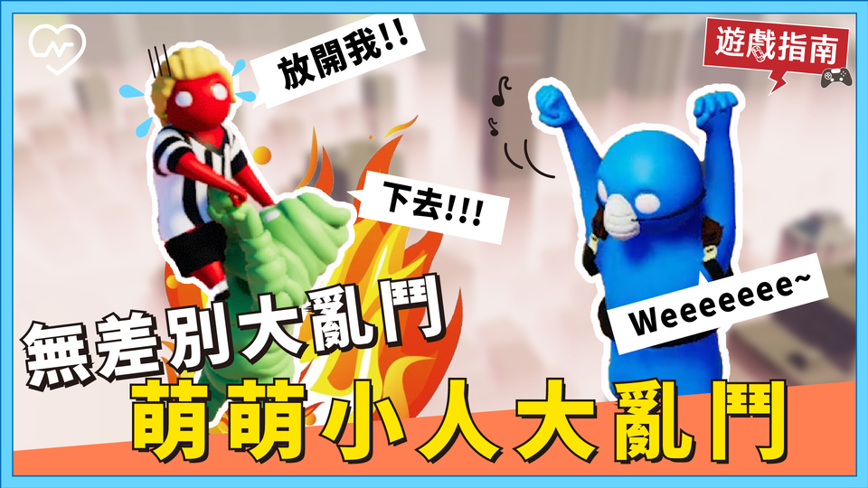 手機全部收起來！聚再一起就是要打GAME阿【萌萌小人大亂鬥】 電玩妞、格鬥摔角、派對遊戲、萌萌小人大亂鬥、舒壓