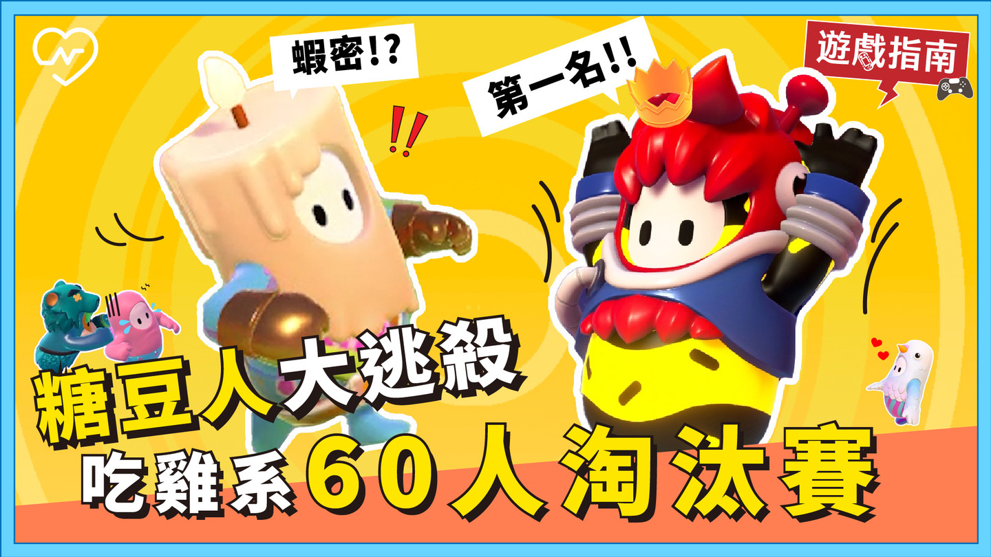 吃雞系派對遊戲！60人線上障礙賽開跑！【糖豆人：終極淘汰賽】 電玩妞、吃雞、障礙賽、糖豆人、抗疫女子