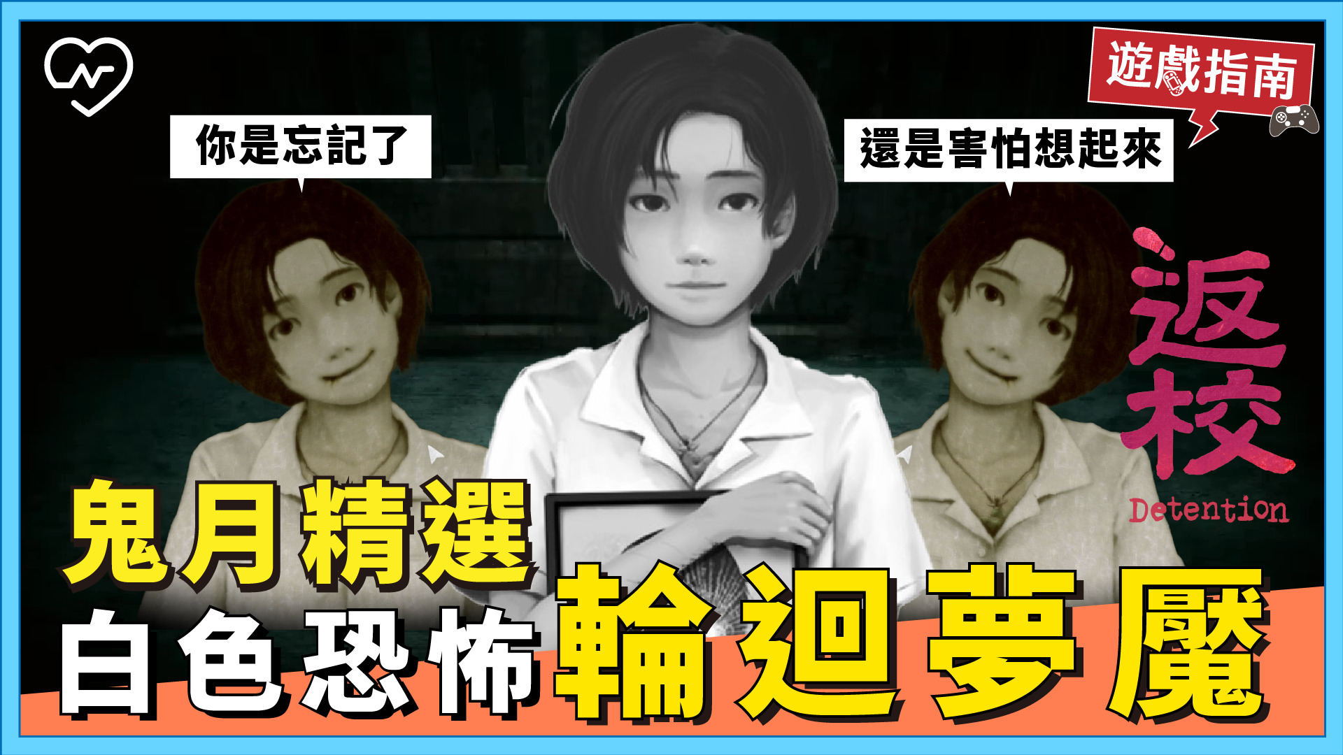 鬼月必玩！國產恐怖遊戲【返校Detention】白色恐怖輪迴夢魘 電玩妞、鬼月精選、返校、Detention、抗疫女子