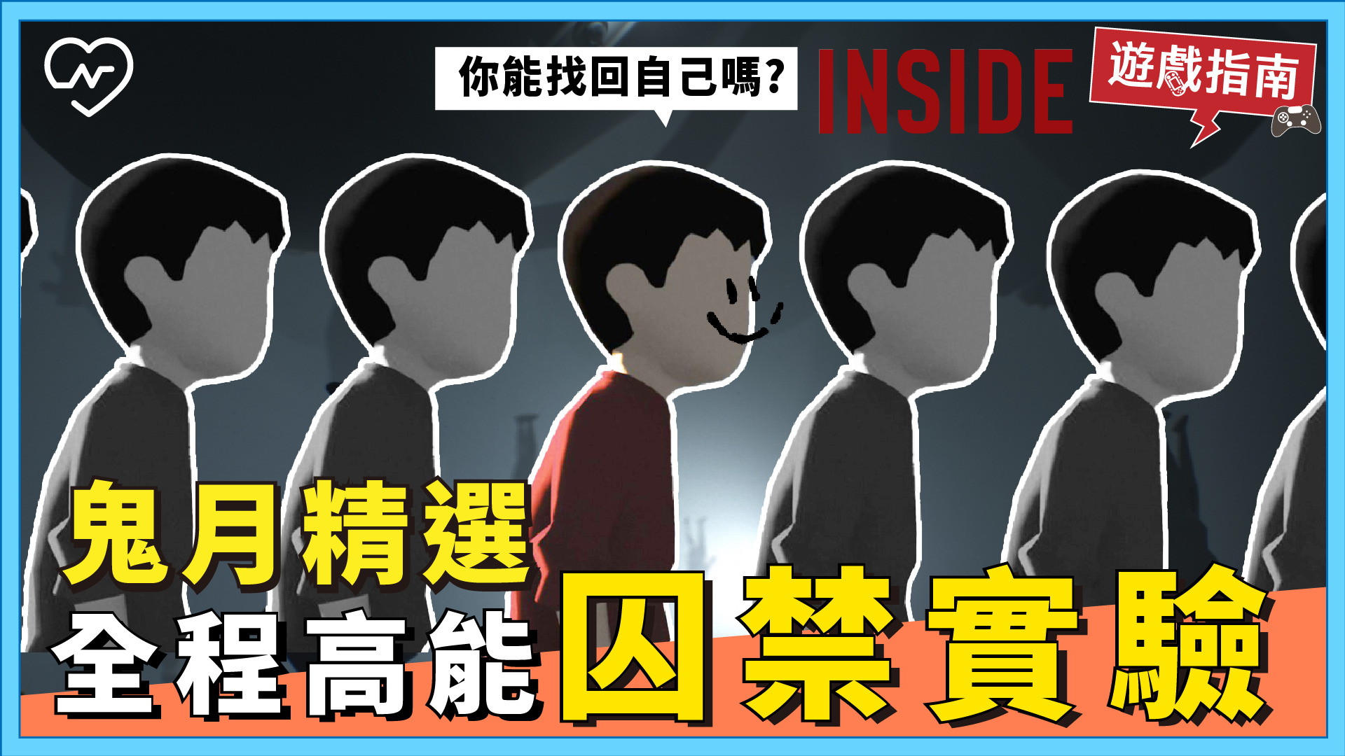 人比鬼恐怖！暗黑人性實驗【Inside】自由意識的摧毀與重生 電玩妞、鬼月精選、Inside、自由意識、抗疫女子