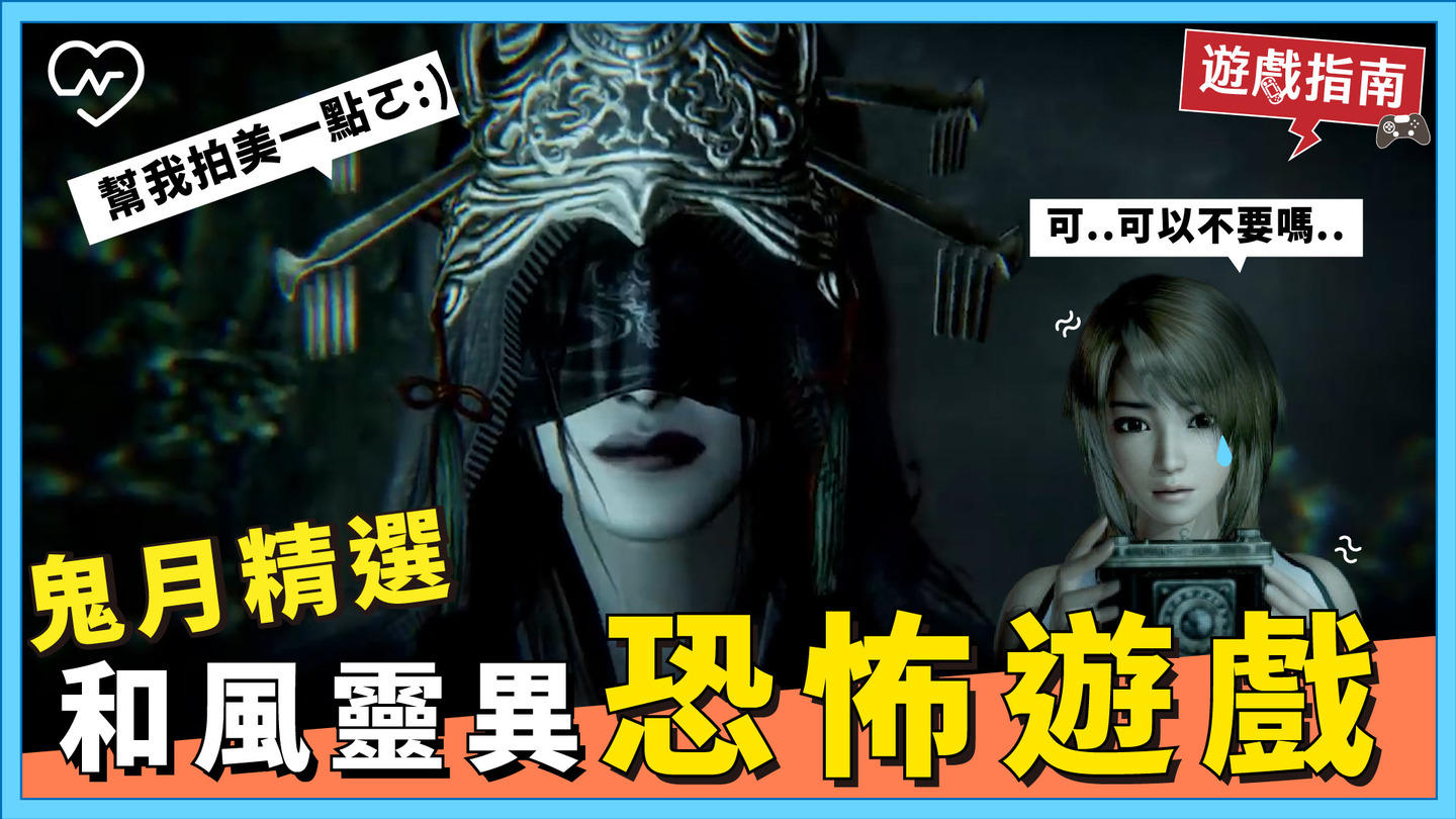 經典和風恐怖遊戲【靈】淒美愛情和驚悚元素的完美結合  電玩妞、鬼月精選、恐怖遊戲、靈、抗疫女子