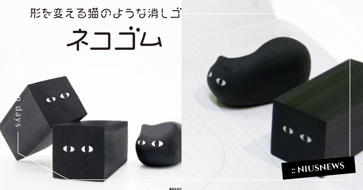 100元有找！日本推出「黑貓橡皮擦」擦成什麼奇怪形狀都ok，網笑：貓果然是水做的 黑貓橡皮擦、ネコゴム、貓咪、萌寵、可愛寵物、動物、生活小物、居家生活、日本小物、寵物選品、喵星人、貓奴
