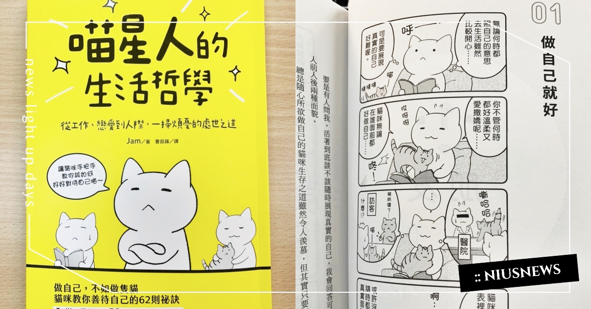 《喵星人的生活哲學》8金句！「被罵時把對方當作在喵喵叫」人氣貓咪傳授錦囊計 喵星人的生活哲學、貓咪插畫、語錄、金句、處世之道、喵星人、貓奴、鏟屎官、推特熱議、寵物、萌寵、可愛動物、寵物選品、選書