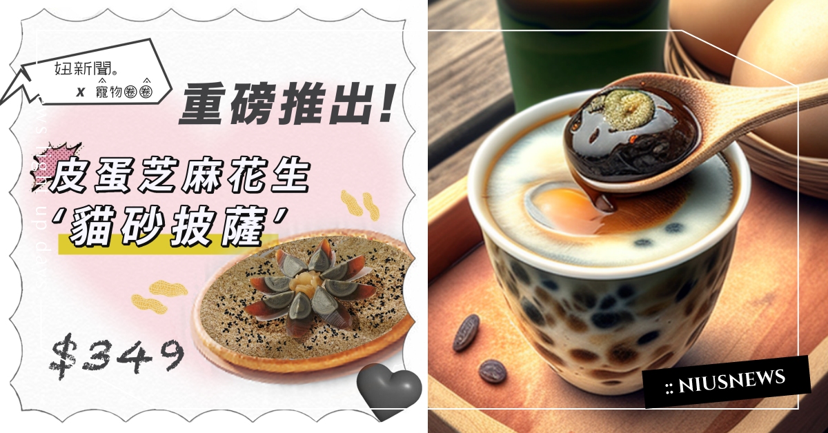 妞新聞×寵物圈圈推「貓砂披薩」！皮蛋花生芝麻口味超瘋，套餐還能搭配皮蛋珍奶？ 妞新聞、寵物圈圈、貓砂披薩、皮蛋珍奶、比薩、皮蛋、花生、芝麻、美食新品、愚人節